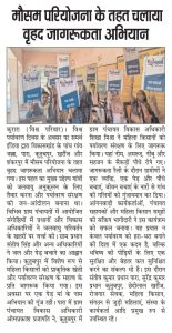 mausam pariyojana ke tahat chalaya vrihad jagrookta abhiyan