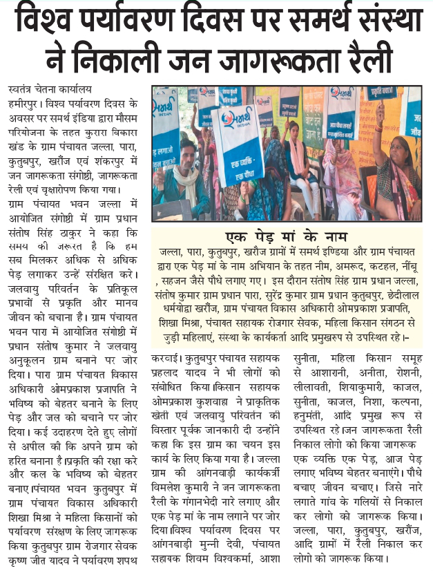 vishwa paryavaran diwas par samarth sanstha ne nikali jan jagrookta rally